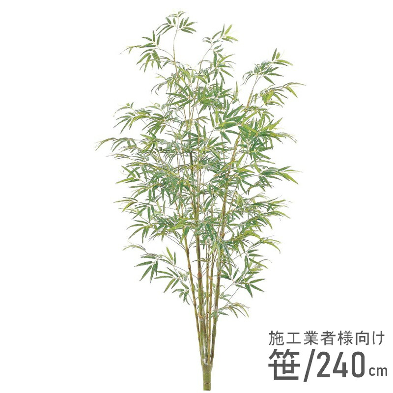 バンブーツリー 240糎 施工会社組織様 おすすめ 鉢別売り  造花 笹 バンブー 貨物輸送無料