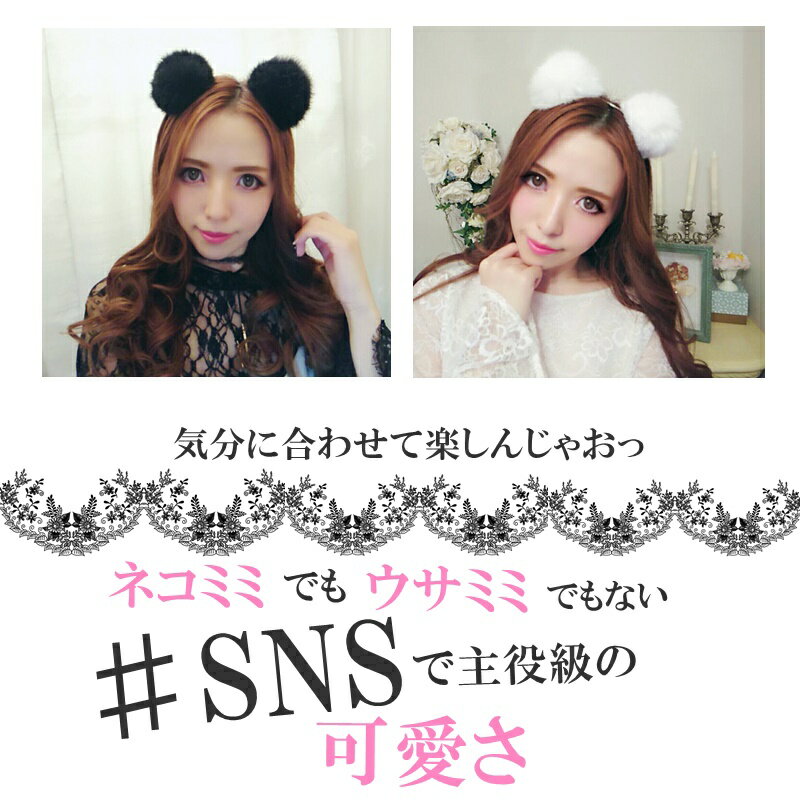 楽天市場 アクセサリー 超絶可愛い カチューシャ コスプレ 人気 可愛い モコモコ 2色展開 Black White ハロウィン コスプレ Party クリスマス Sns 可愛い インスタ映え カチューシャ かぶりもの 年越し 猪年 年賀状撮影 造花の専門店 きつつき