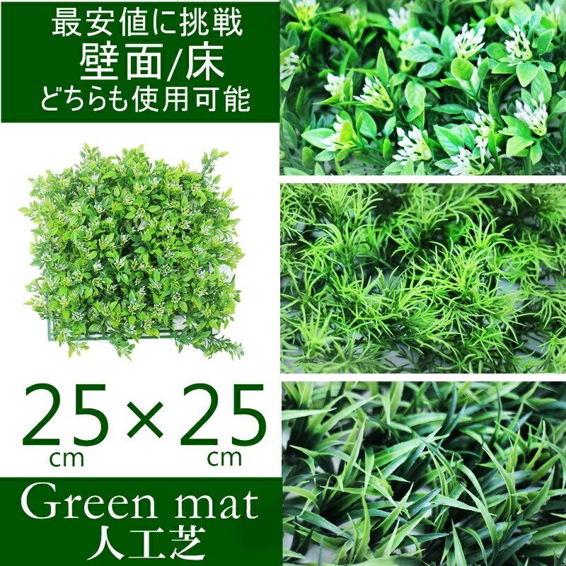 楽天市場 最安値に挑戦 人工芝 選べる3タイプ ウォールデコ 芝マット 人工芝 屋外対応 ウォール インテリア フェイクグリーン 人工観葉植物 グリーン マット グリーンパネル 人気 早い者勝ち 大量注文可能 領収書発行 グリーンマット フェイク ディスプレイ 造花 Diy