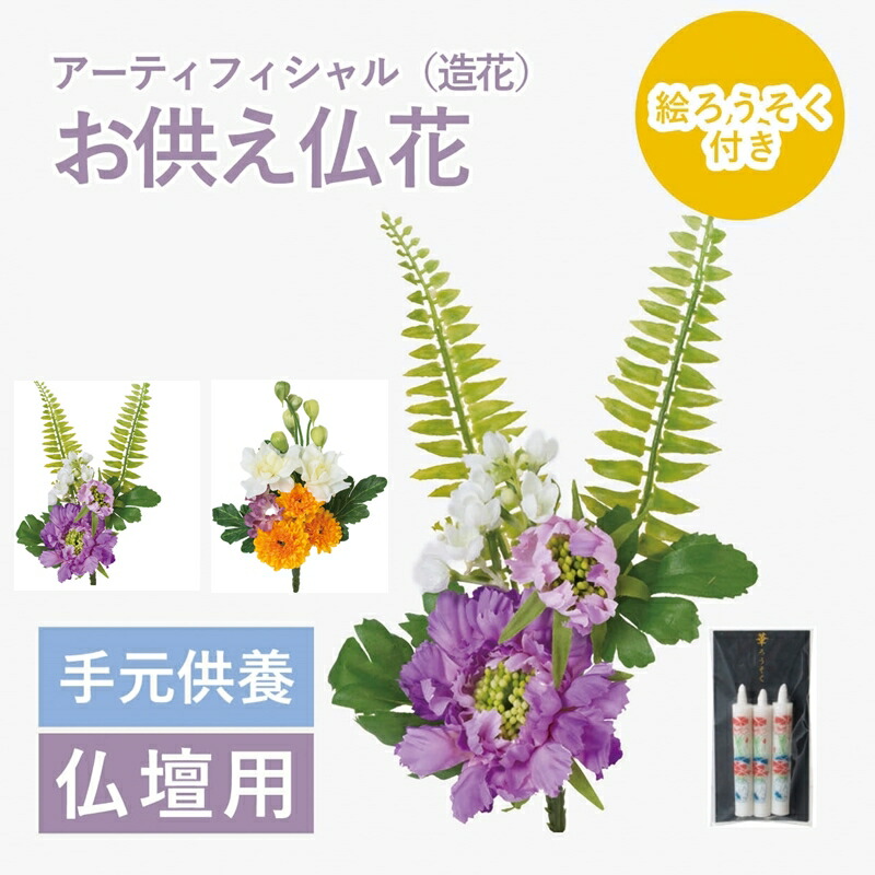 楽天市場 初盆 新盆 お供え 造花 仏花 フラワー 法事 お供え花 仏壇用 仏花 お彼岸 花 供花 お悔やみ 枕花 新盆 通夜 葬儀 告別式 法要 弔電 電報 仏事 仏壇用ミニアレンジ仏壇用仏花 造花 選べる 2タイプ スカビオサブッシュ ボールマムブッシュ 絵ろうそく付き 造花