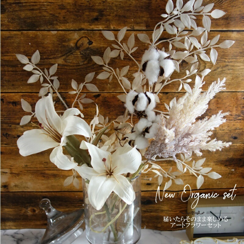 楽天市場 オーガニック フラワー セット 写真のままの組み合わせ パンパスグラスバンチ 1束3本 リリー コットンフラワー ジャスミンリーフスプレー 造花 送料無料 造花の専門店 きつつき