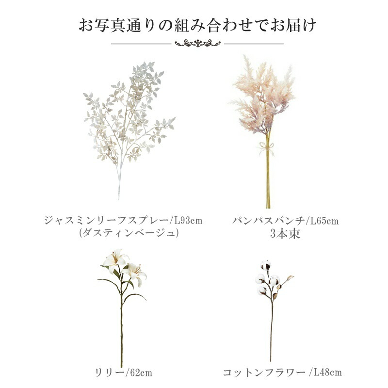 楽天市場 オーガニック フラワー セット 写真のままの組み合わせ パンパスグラスバンチ 1束3本 リリー コットンフラワー ジャスミンリーフスプレー 造花 送料無料 造花の専門店 きつつき