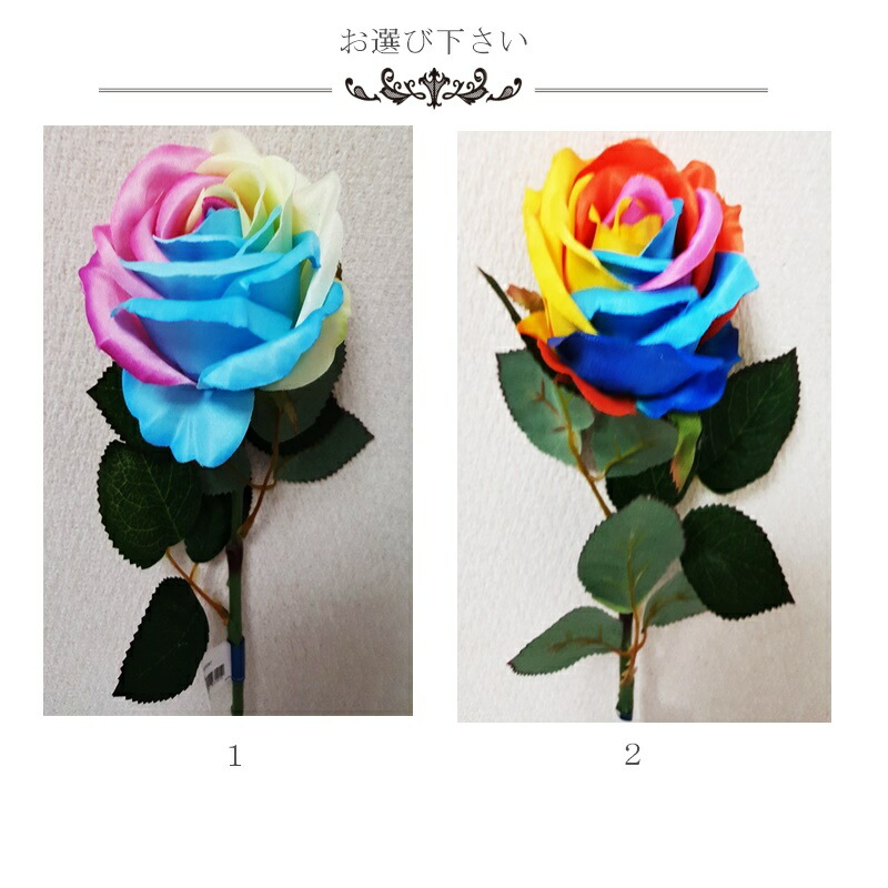 楽天市場 造花薔薇レインボーローズ 虹色 花言葉は奇跡 2色よりお選び下さい 造花の専門店 きつつき