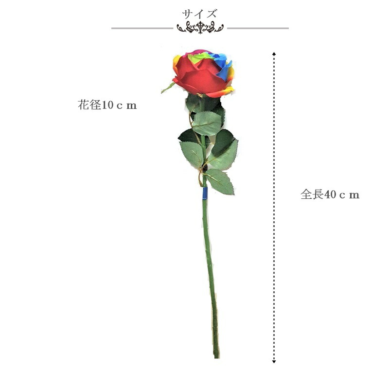 楽天市場 造花薔薇レインボーローズ 虹色 花言葉は奇跡 2色よりお選び下さい 造花の専門店 きつつき