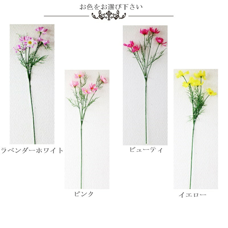 楽天市場 コスモス 造花 秋 花言葉 乙女の心 秋桜 カラバリ ４色 ラベンダーホワイト ビューティ ピンク イエロー 造花の専門店 きつつき