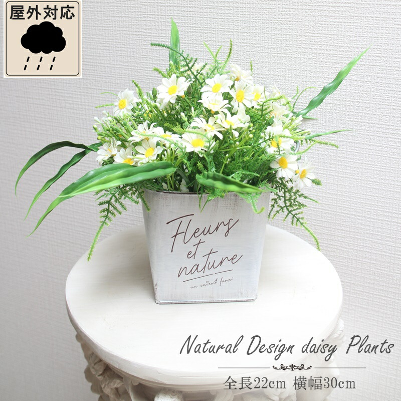 春の新作 造花 屋外 可 デイジー 寄せ植え 可愛い お庭 雨対応 鉢付き 全長22cm 横幅30cm 選べる9種類 Newschoolhistories Org
