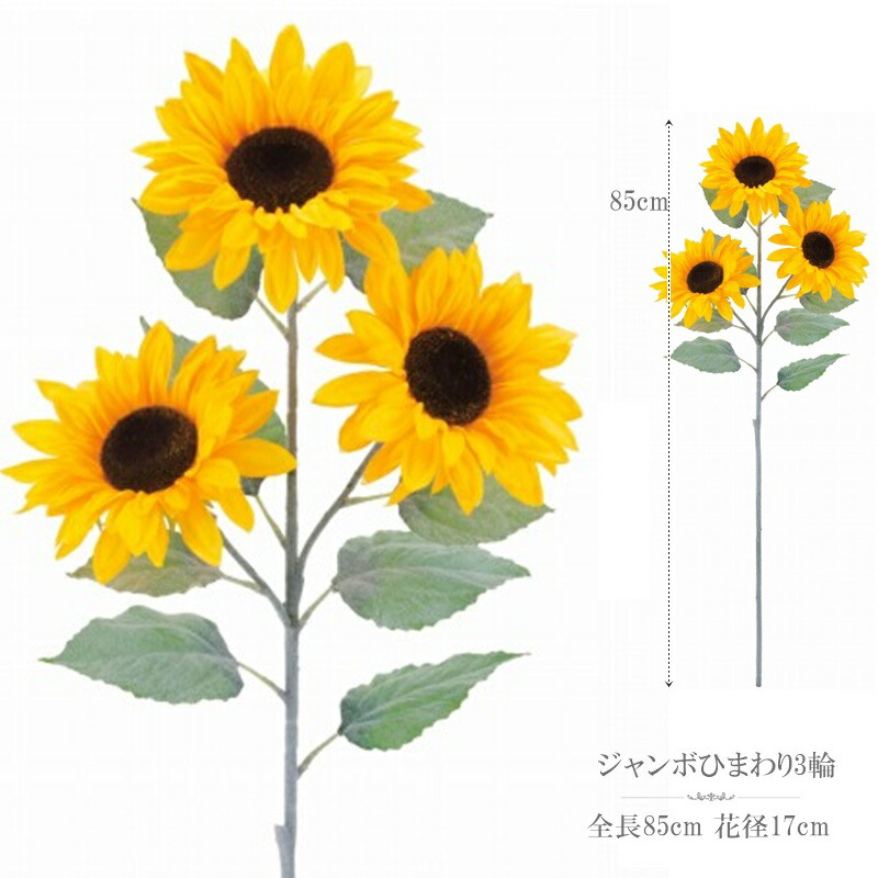 楽天市場】造花 インテリア 85cm 向日葵 ヒマワリ 大きい【FLS-5341