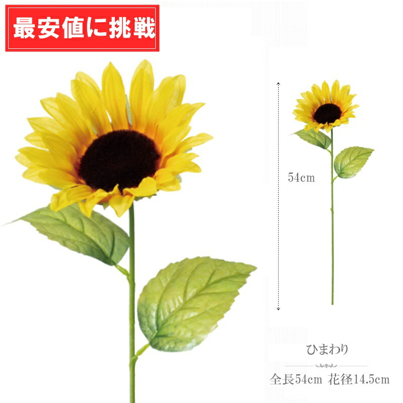 ヒマワリ 楽天市場】ヒマワリ 造花 花径21cm（リアル造花 ひまわり・サン