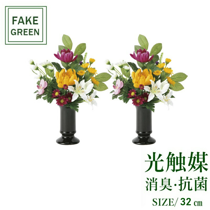 フェイクグリーン 観葉草木 如何様物 人工観葉草木  光触媒 造花 室内装飾 即物的 今めかしい 儀式用 樹 木 室内  一般受け 空気の状態汚れのない 部屋の入り口 リビング 執務室 お部屋 分かりやすい 抗菌 消臭 観葉樹 仏花小菊2個仕掛ける(器付) 2388a75