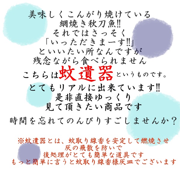 楽天市場 送料無料 父の日ギフト さんま 七輪網焼き 蚊遺器 可愛い おしゃれ インテリア 面白い 3000円 送料無料 さんま 美味しそう デング熱対策 効果的 虫除け 虫除け 蚊撃退 夏 蚊取り線香蜂 蚊取り線香 送料無料3000円 昭峰作 陶器 風情 お土産 人気 夏休み