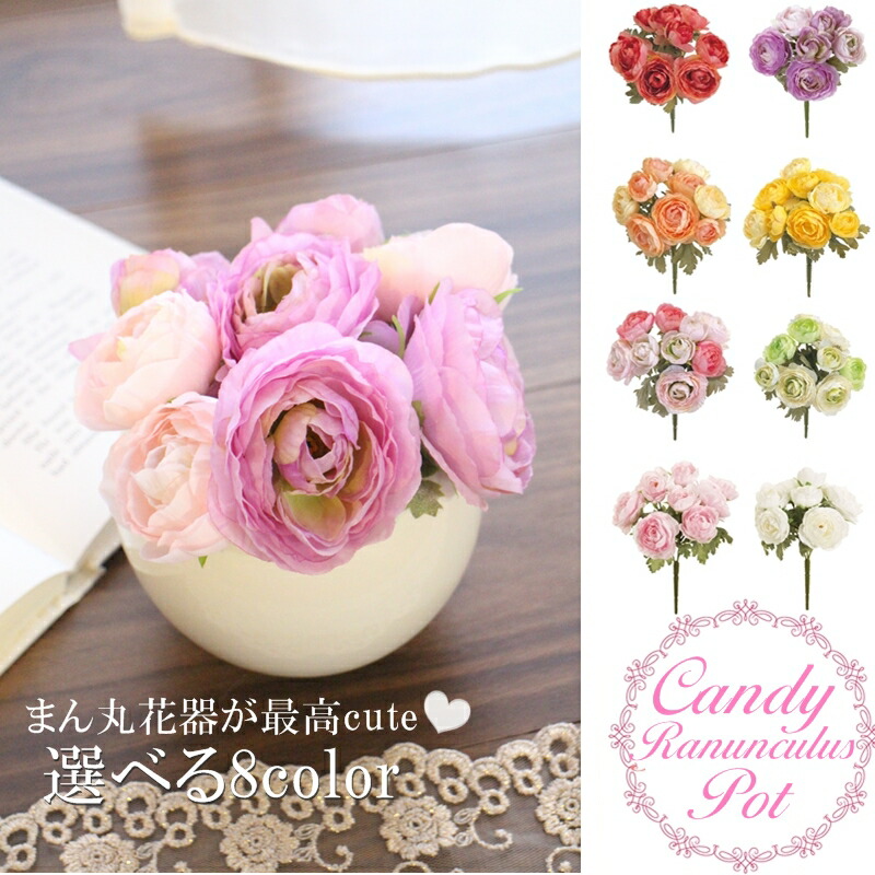 楽天市場 選べる8色 8色展開 可愛い造花 造花 アーティシャルフラワー ラナンキュラス 造花 ブッシュ ポット まん丸ポット 可愛い 球体 お手入れ不要 お花 ギフト 贈り物 誕生日 母の日 お花 フェミニン オシャレ キャンディーラナンキュラス 造花 アレンジフラワー