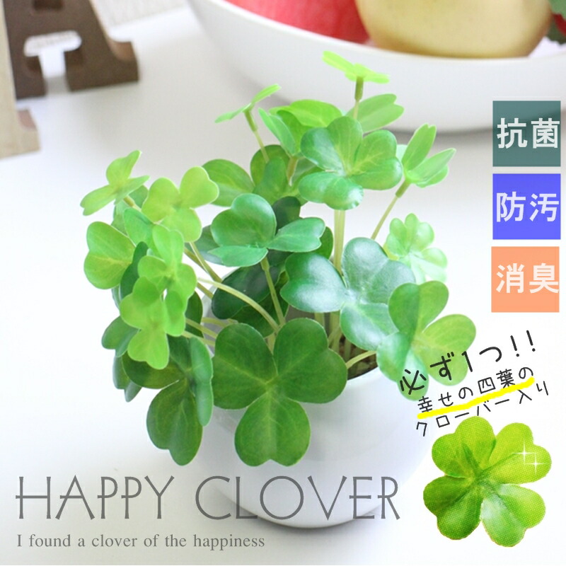 楽天市場 幸せのクローバー 幸せグッズ 雑貨 消臭 防菌 防汚 消臭機 造花 空気清浄 無料 空気で反応 贈り物 ギフト 花 お見舞い 人工観葉植物 清潔 造花 四葉のクローバー 選べる花器 お手入れ不要 クローバー 誕生日 記念日 敬老の日 母の日 ギフト 造花の専門店 きつつき