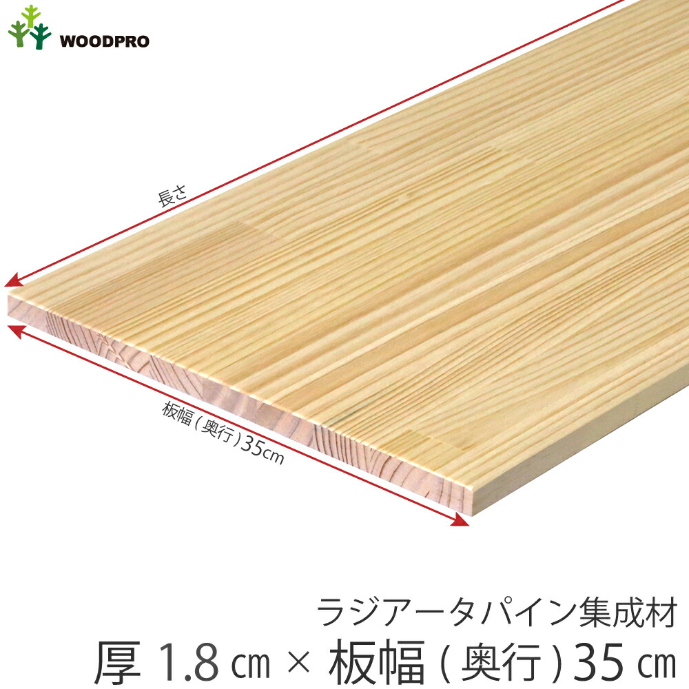 【楽天市場】棚板 厚み1.8ｃｍ 奥行50ｃｍラジアータパイン集成材厚18ｍｍ×板幅(奥行)500ｍｍ×長さ210〜1800ｍｍ 無塗装オーダー  カット 板 〈受注生産〉 : WOODPRO（ウッドプロ）