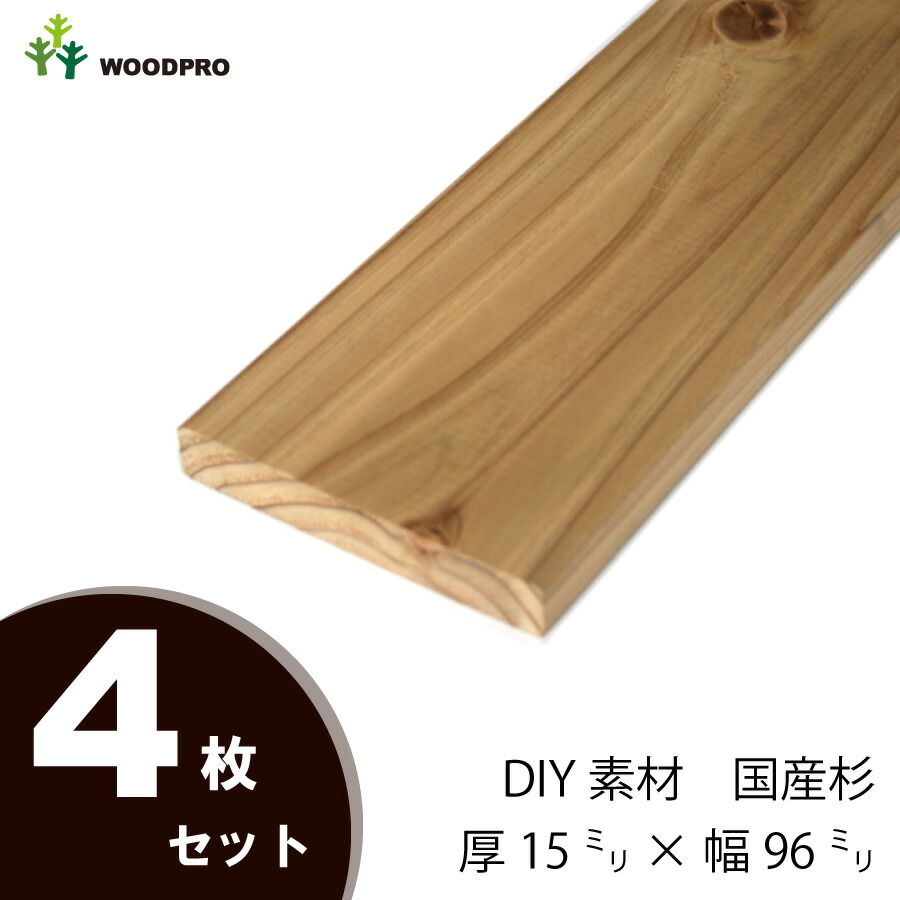 消費税無し 新材 国産杉 ４枚セット厚15ｍｍ×幅96ｍｍ×長さ1710〜1800ｍｍ DIY素材 無塗装〈受注生産〉 木材・建築資材・設備