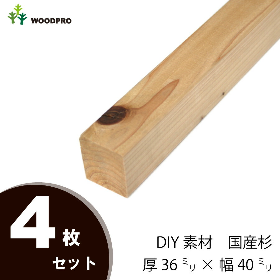 DIY素材 国産杉 新材 ４枚セット棒状材厚36ｍｍ×幅40ｍｍ×長さ1910〜2000ｍｍ 塗装仕上げ〈受注生産〉 93％以上節約