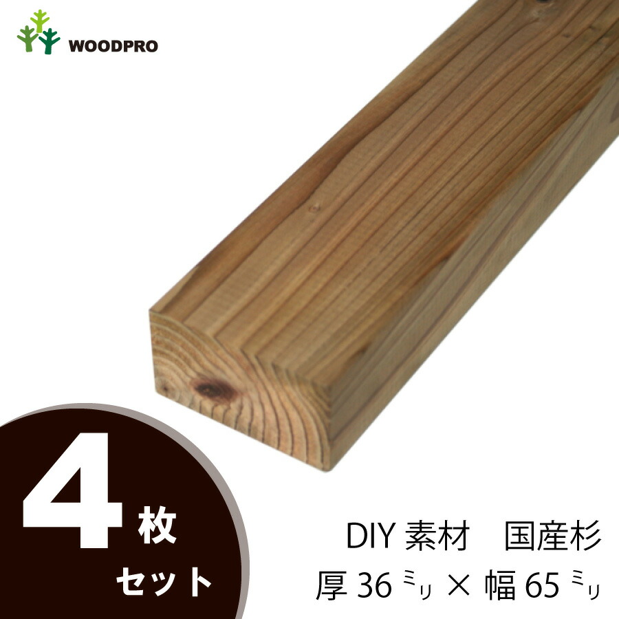 DIY素材◇国産杉(新材) 4枚セット厚36mm×幅65mm×長さ2110〜2200mm 無塗装〈受注生産〉