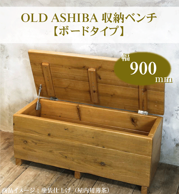 楽天市場】OLD ASHIBA（足場板古材）収納ベンチ 【ボードタイプ】幅