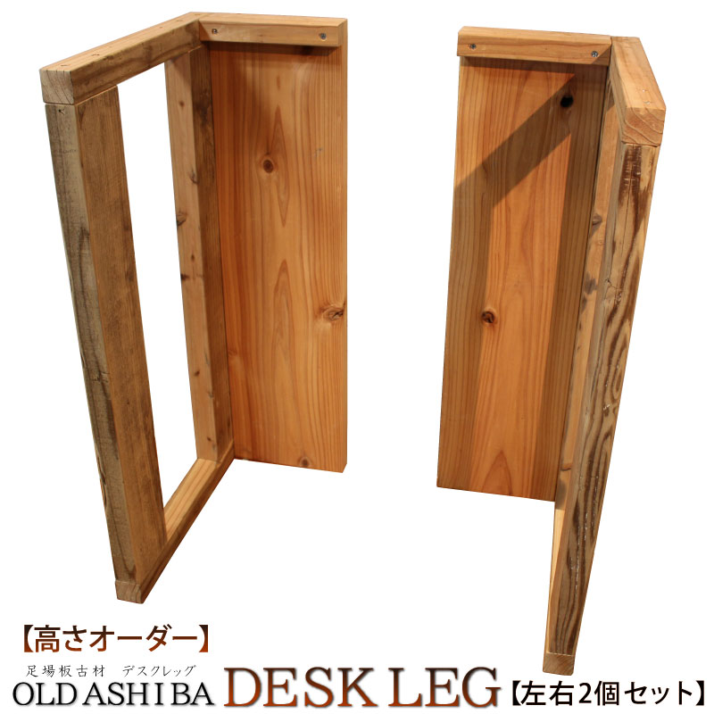 OLD ASHIBA デスクレッグ 奥行460mm用高さ300〜400mm(左右2個セット)塗装仕上げ〈受注生産〉