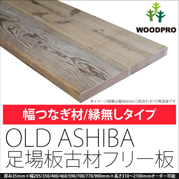 OLDASHIBA,足場板古材,フリー板,天板,棚板,木材,古材,テーブルトップ