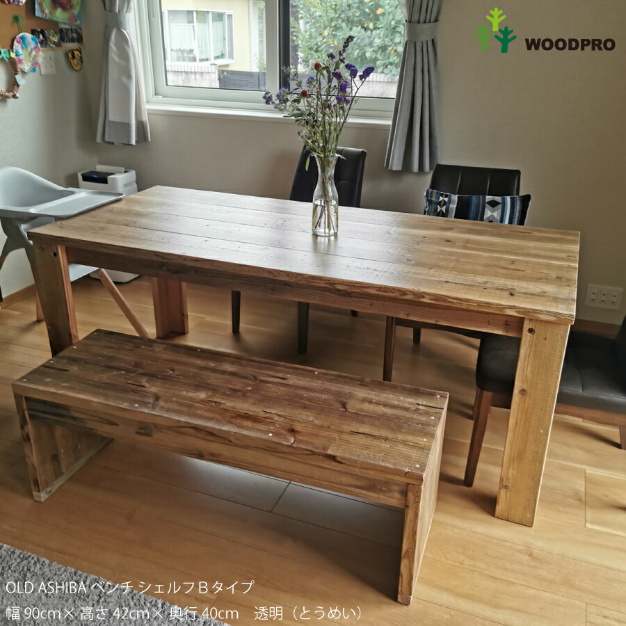 最大79%OFFクーポン OLD ASHIBA 足場板古材 ベンチシェルフ 前後補強 Ｂタイプ 両端の飛び出しなし <BR>幅1200ｍｍ×高さ 420ｍｍ×奥行400ｍｍ 塗装仕上げ<BR>ベンチ コの字 ラック テーブル サイドテーブル おしゃれ ディスプレイ 飾り棚 椅子 棚 木製 〈受注生産  ...