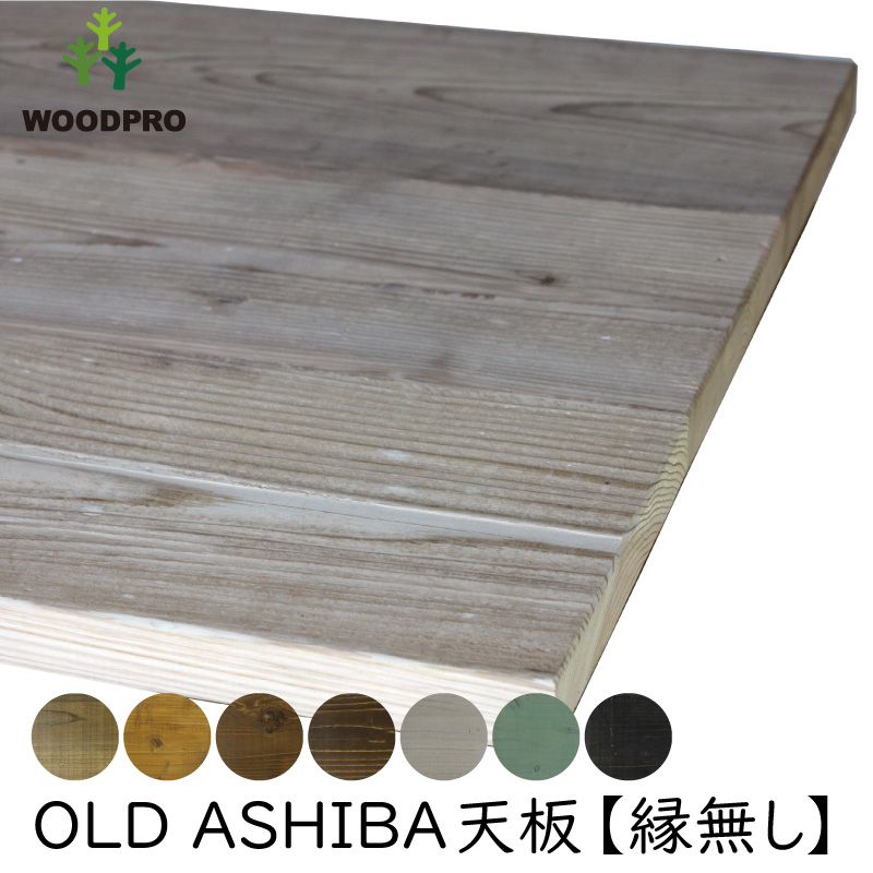 在庫処分・数量限定 引き取り可 WOOD PRO 天板 OLD ASHIBA/足場板古材