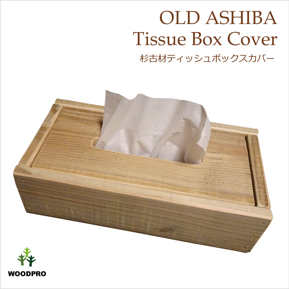 【楽天市場】OLD ASHIBA(杉古材) ティッシュボックスカバー 無