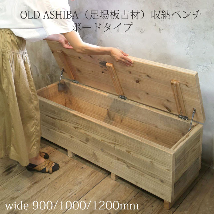楽天市場】OLD ASHIBA（足場板古材）収納ベンチ 【クッション