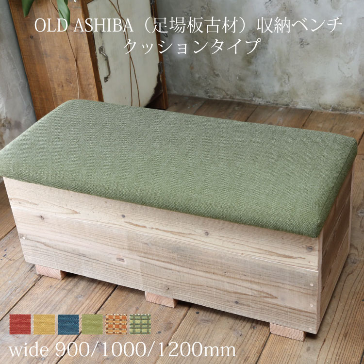 楽天市場】OLD ASHIBA（足場板古材）収納ベンチ 【ボードタイプ】幅90