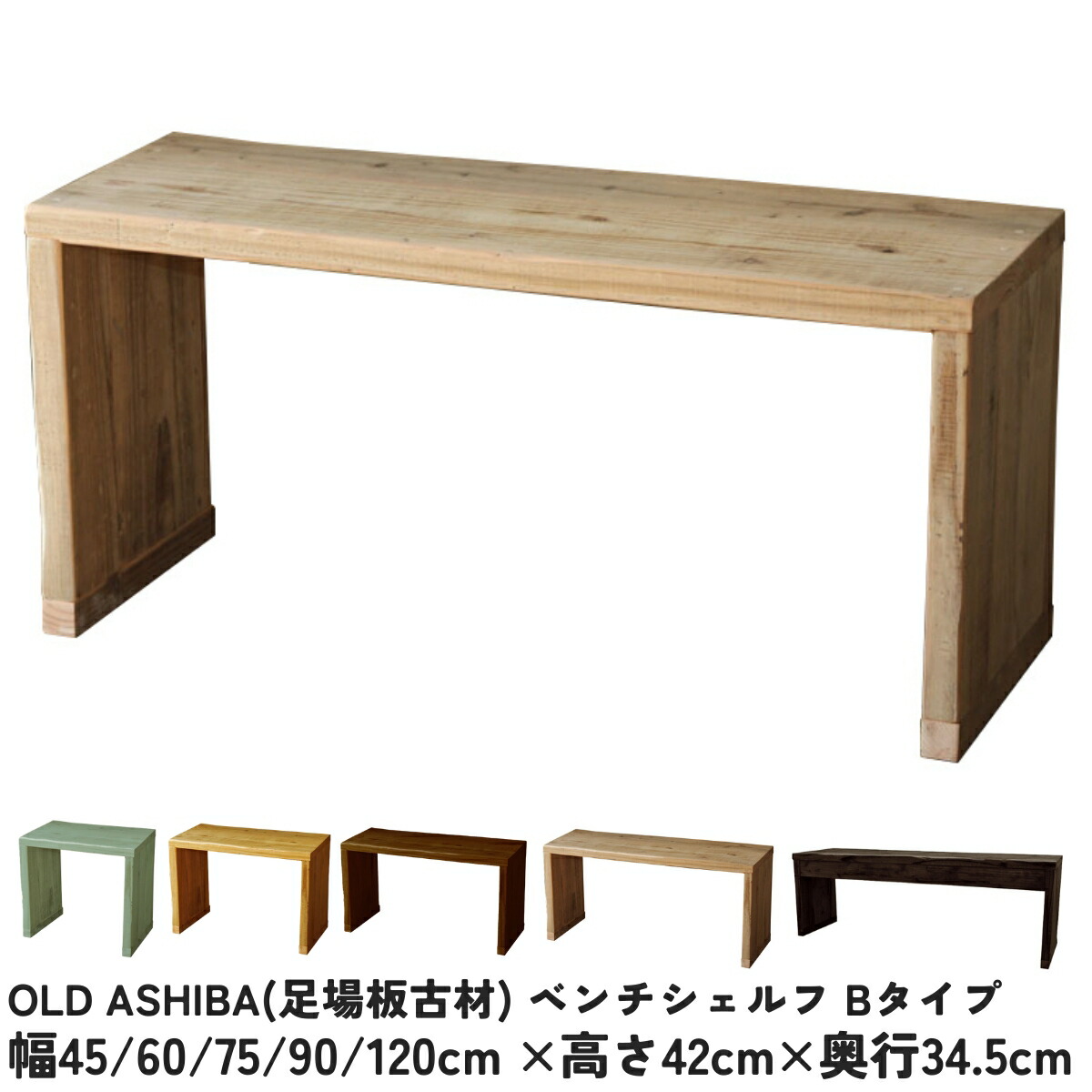 OLD ASHIBA（足がかり板古材）長椅子 シェルフ\u003cBR\u003eＢ手合い（両端の飛び出しなし）\u003cBR\u003e幅45珊/60珊/75珊/90珊/120cm×高さ42cm×奥ふかさ34.5珊\u003cBR\u003e長椅子 コの字 仕合わせ 速見表 サイドテーブル 今めかしい 見せびらかす 収納家具 腰掛け 棚 木製〈受注生み出すこと〉