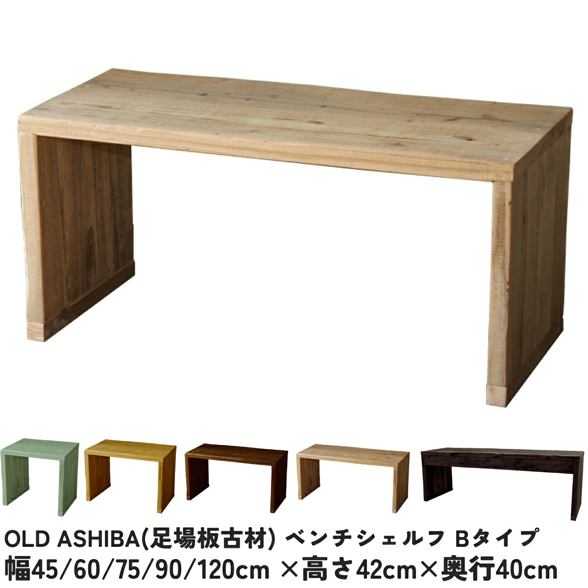 OLD ASHIBA（足場板古材）ベンチ シェルフ Ｂタイプ（両端の飛び出しなし） 幅45cm/60cm/75cm/90cm/120cm×高さ42cm×奥行40cm ベンチ コの字 ラック テーブル サイドテーブル おしゃれ ディスプレイ 飾り棚 椅子 棚 木製〈受注生産〉
