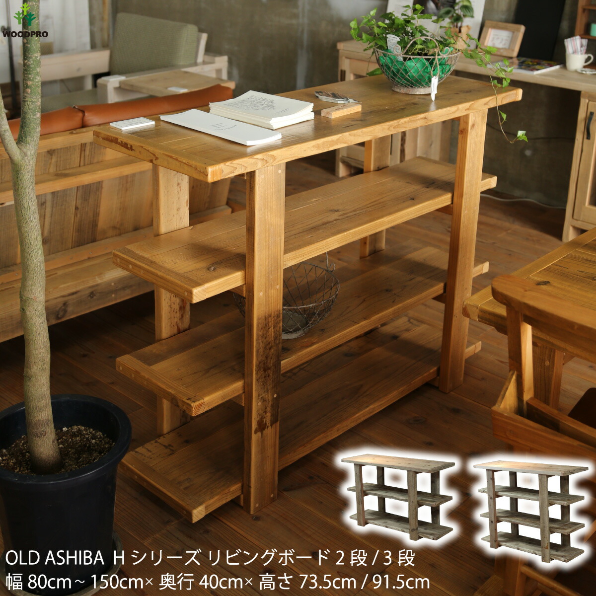 OLD ASHIBA（足がかり板古材）H続きもの リビングゲーム盤2段/3段\u003cBR\u003e幅80珊～150cm×奥ふかさ40cm×高さ73.5珊/91.5珊\u003cBR\u003e【受注生み出すこと】