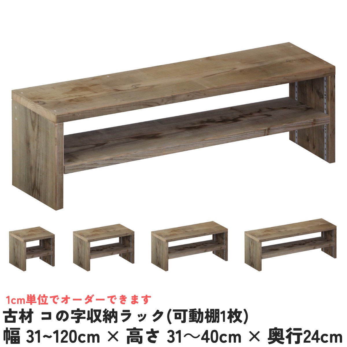 【横幅/高さは1cm単位でオーダー可】古材 コの字 収納ラック (可動棚1枚)幅31～120cm×高さ31～40cm×奥行24cm【受注生産】コの字ラック コの字収納 コの字ベンチ 玄関ベンチ 棚付きベンチ 可動棚 棚付き収納 座れる棚