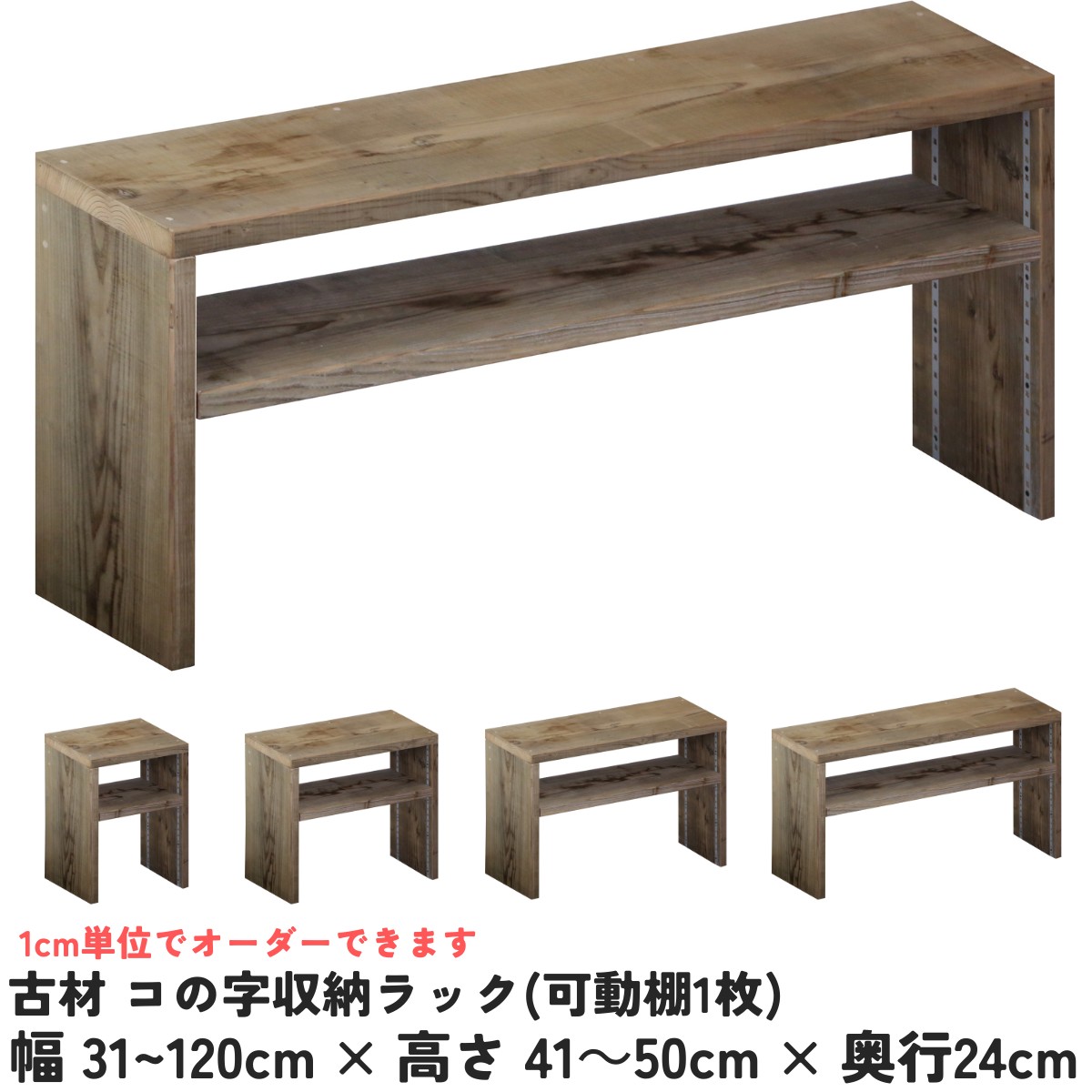 【横幅/高さは1珊ユニットで購入注文可】古材 コの字 納める仕合わせ (モビール棚1枚)幅31～120cm×高さ41～50cm×奥ふかさ24珊【受注生み出すこと】コの字仕合わせ コの字納める コの字長椅子 部屋の入り口長椅子 棚付き添い人長椅子 モビール棚 棚付き添い人納める 座れる棚