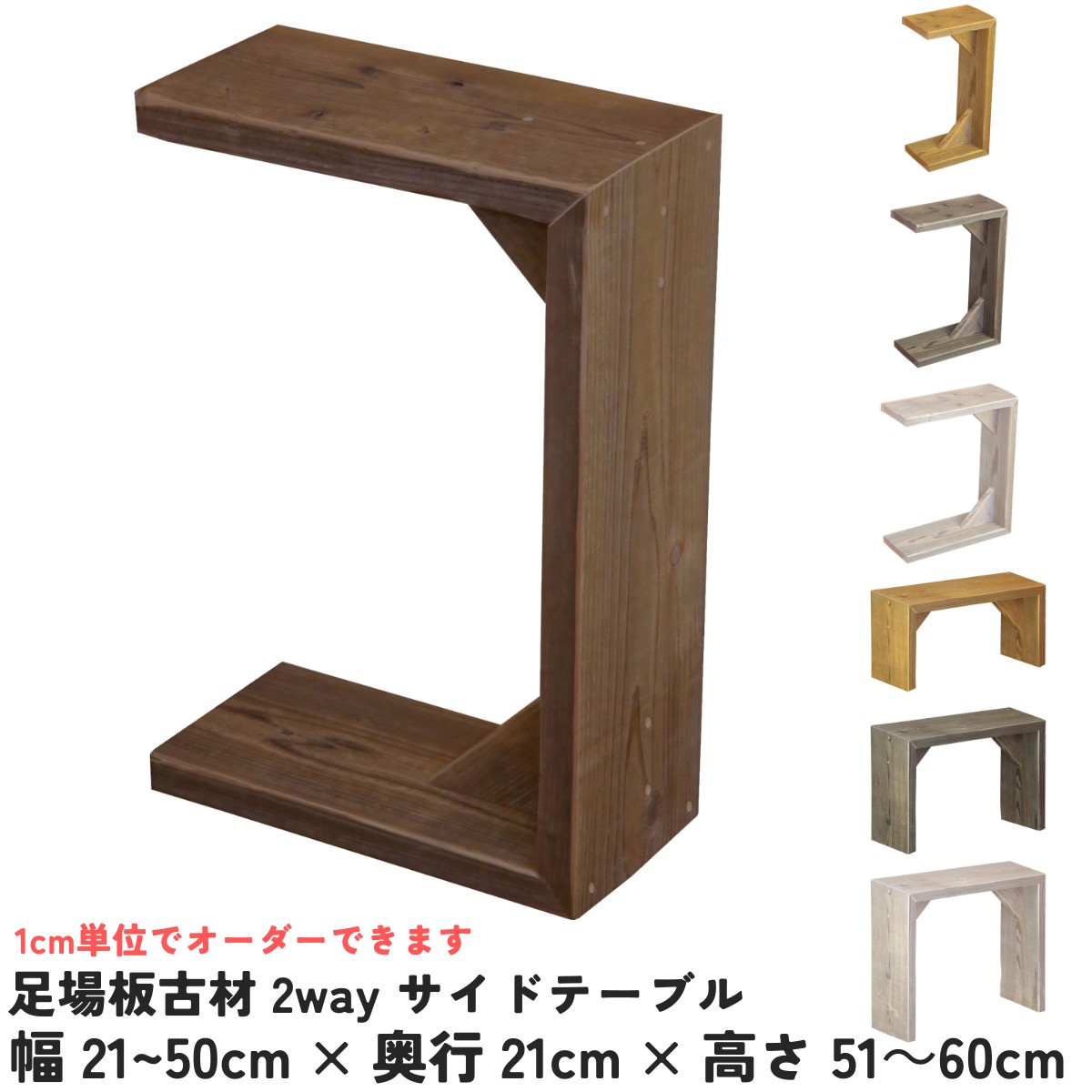 【横幅/高さは1糎ユニットで購入注文可】足がかり板 古材2way サイドテーブル 幅21～30cm×奥ぶかさ21cm×高さ51～60糎コの字 縦置き 横置き 差込み C時刻表 ナイト爵時刻表 臥榻 リビング 受注生み出すこと