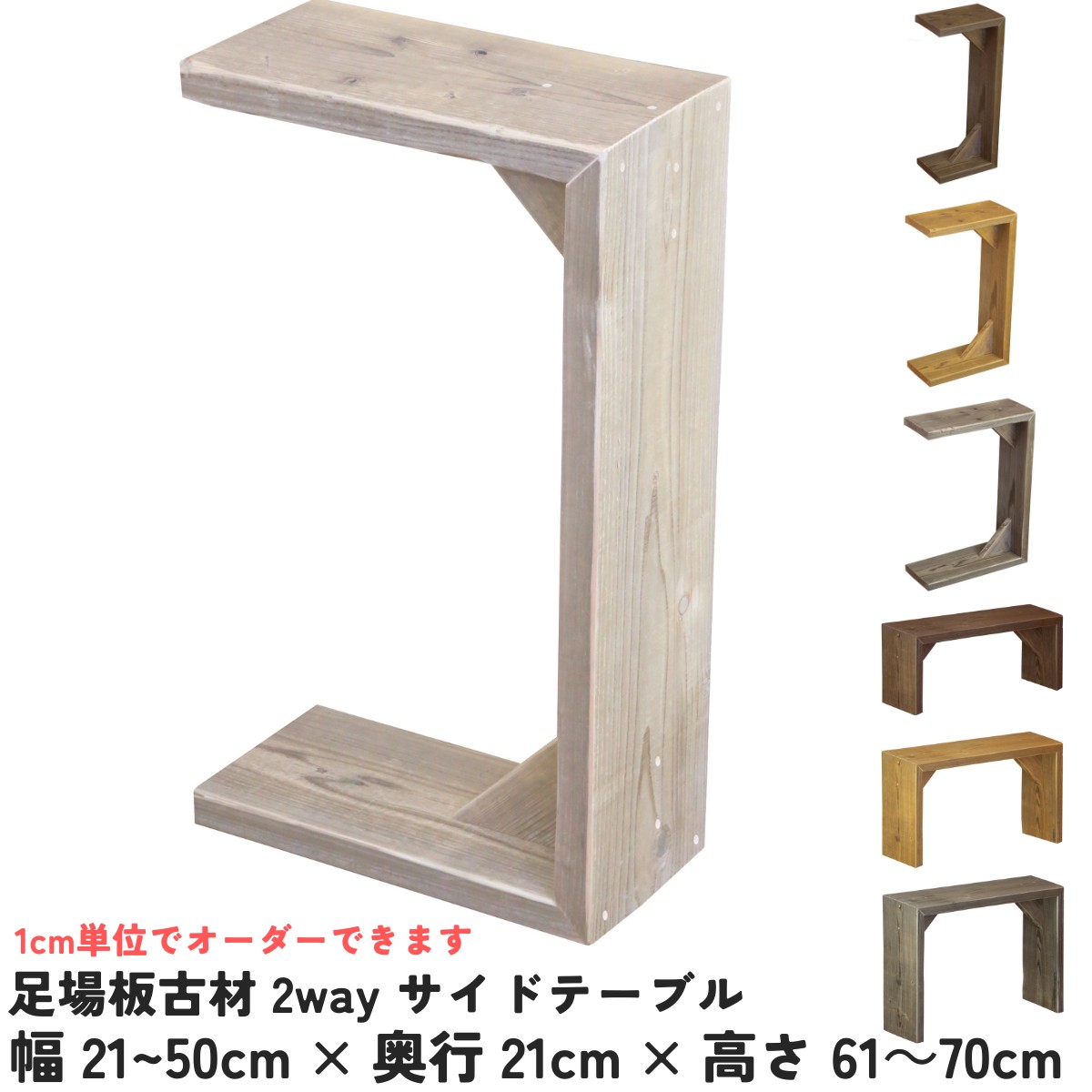 【横幅/高さは1糎ユニットで購入注文可】足がかり板 古材2way サイドテーブル 幅21～30cm×奥ぶかさ21cm×高さ61～70糎コの字 縦置き 横置き 差込み C時刻表 ナイト爵時刻表 臥榻 リビング 受注生み出すこと