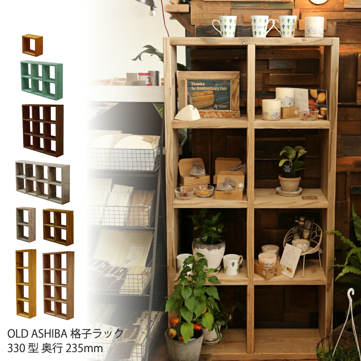 OLD ASHIBA（足場板古材）格子ラック330型奥行235ｍｍ足場板 古材 スタッキングシェルフ オープンラック 収納 ディスプレイ 間仕切り 多目的棚 〈受注生産〉｜WOODPRO（ウッドプロ）