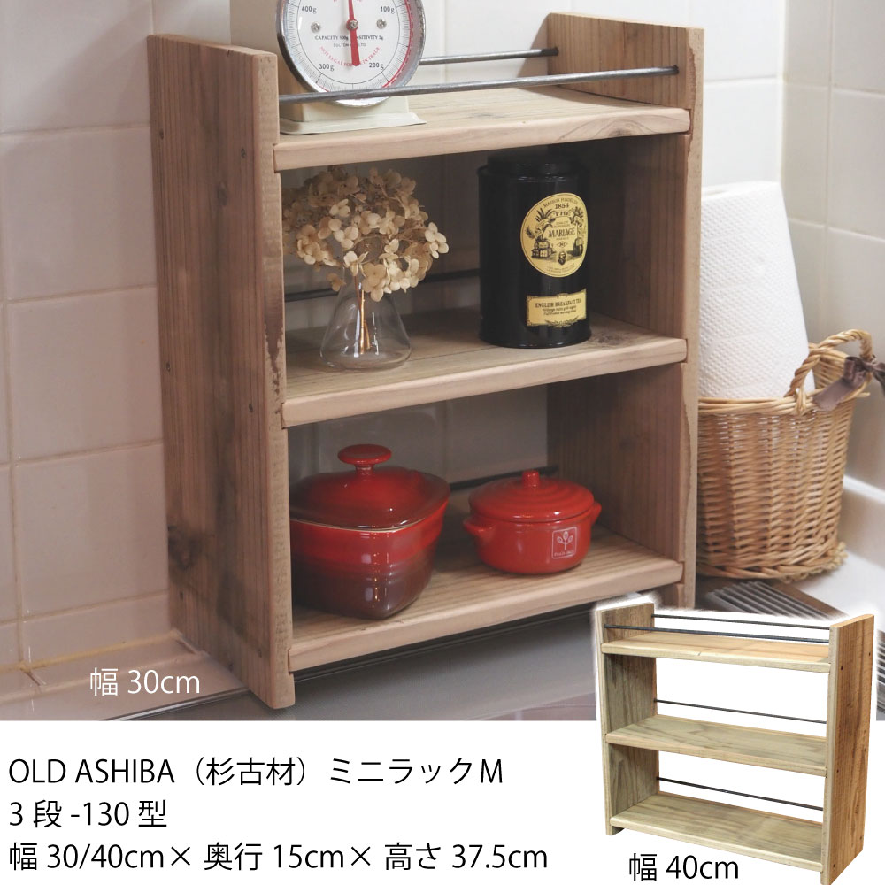 楽天市場】OLD ASHIBA（杉古材） ミニラックM（3段-130/180型）幅300