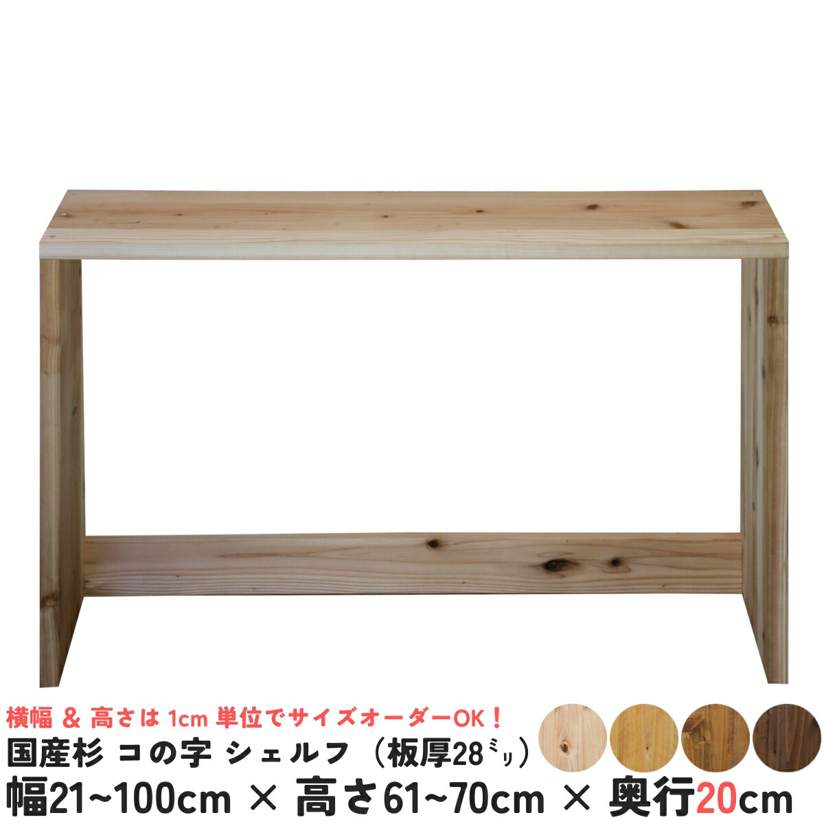 【横幅/高さは1珊ユニットで購入注文可】国産杉 コの字 シェルフ（板厚2.8珊）幅21～100cm×高さ61～70cm×奥ふかさ20珊（うしろ側召し使い強化板あり）【受注生み出すこと】仕合わせ カウンタ速見表 ご機嫌事務机 紙くずかご上仕合わせ コの字 仕合わせ 大 小