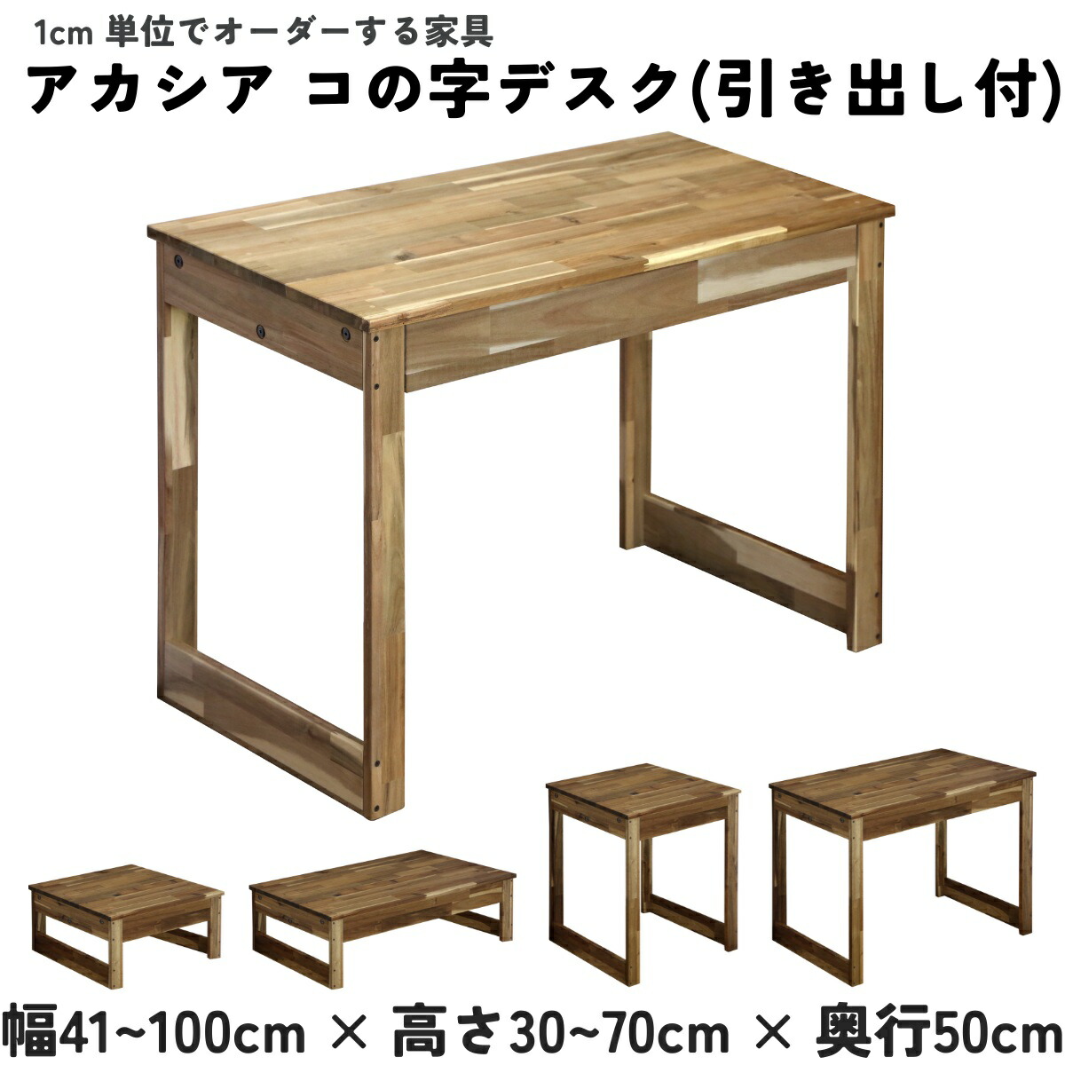 【横幅/高さは1cm単位でオーダー可】アカシア コの字 デスク（引き出し付き）幅41～100cm&times;高さ30～70cm&times;奥行50cm【受注生産】木製 机 コンパクトデスク テーブル 座卓 ローテーブル コの字ラック 日本製｜WOODPRO（ウッドプロ）