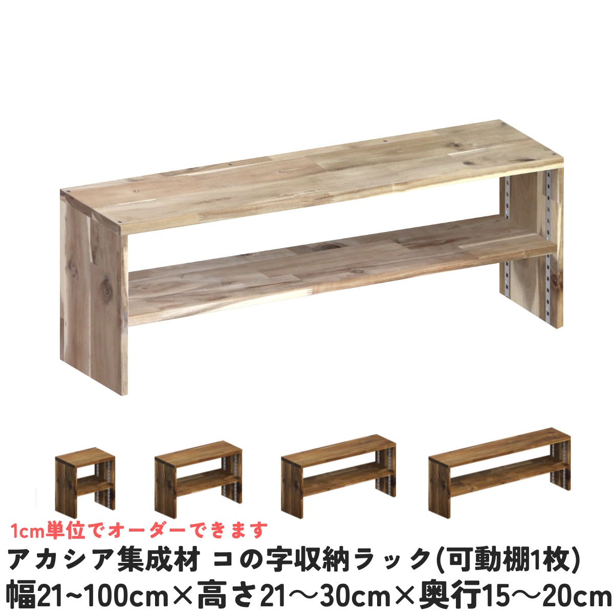 【横幅/高さ/奥行は1cm単位でオーダー可】 アカシア集成材 コの字収納ラック(可動棚1枚) 幅21～100cm×高さ21～30cm×奥行15～20cm【受注生産】 木製 モニター台 机上台 卓上 パソコン台 テレビ台 コの字ラック 薄い棚 薄型 棚