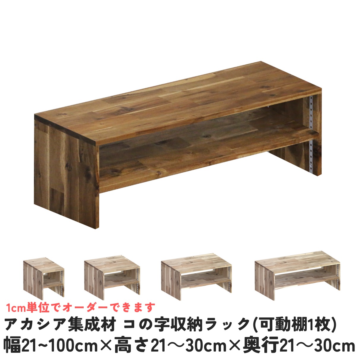 【横幅/高さ/奥行は1cm単位でオーダー可】 アカシア集成材 コの字収納ラック(可動棚1枚) 幅21～100cm×高さ21～30cm×奥行21～30cm【受注生産】 木製 モニター台 机上台 卓上 パソコン台 テレビ台 コの字ラック 薄い棚 薄型 棚 9,900円