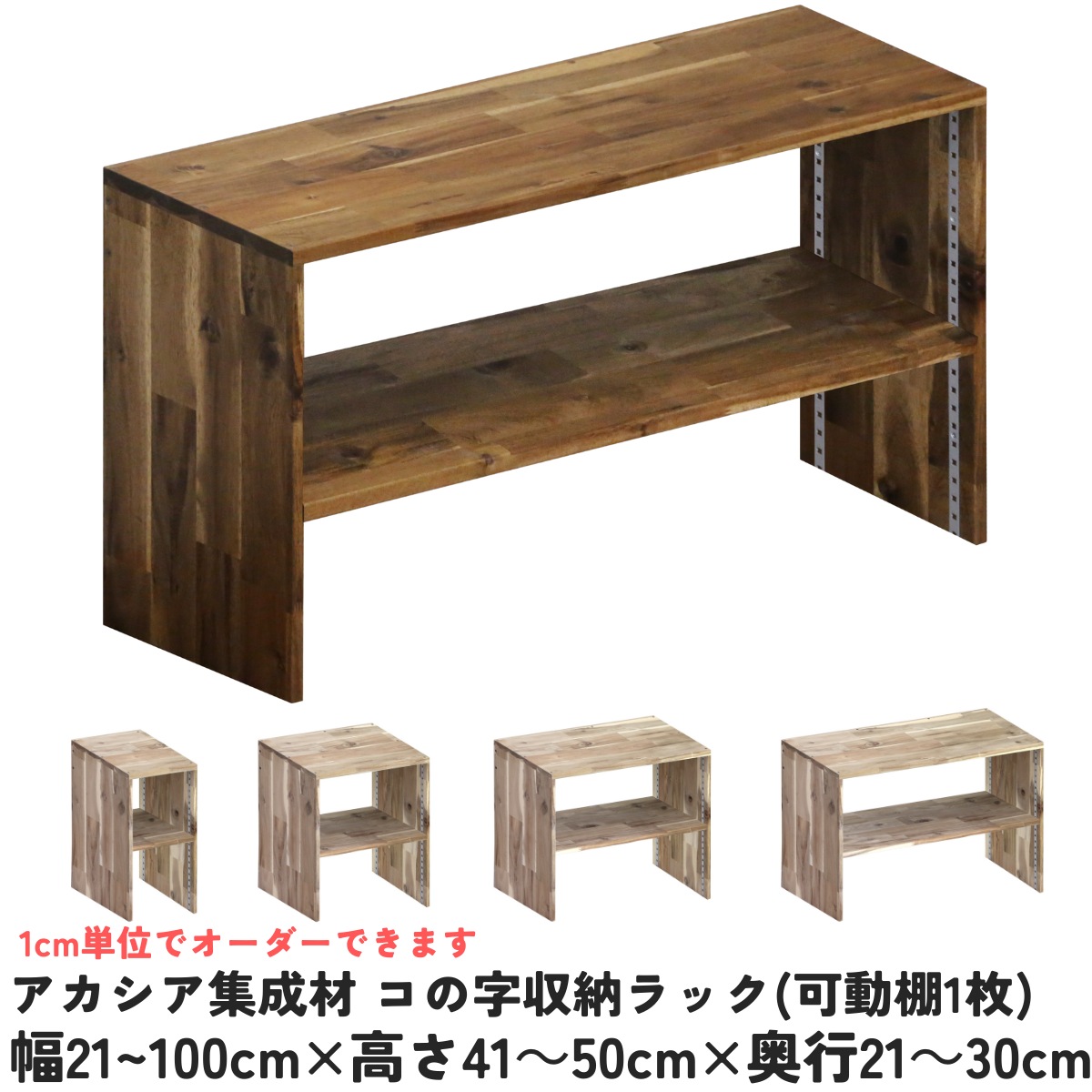 【横幅/高さ/奥行は1cm単位でオーダー可】 アカシア集成材 コの字収納ラック(可動棚1枚) 幅21～100cm×高さ41～50cm×奥行21～30cm【受注生産】 木製 モニター台 机上台 卓上 パソコン台 テレビ台 コの字ラック 薄い棚 薄型 棚 10,982円