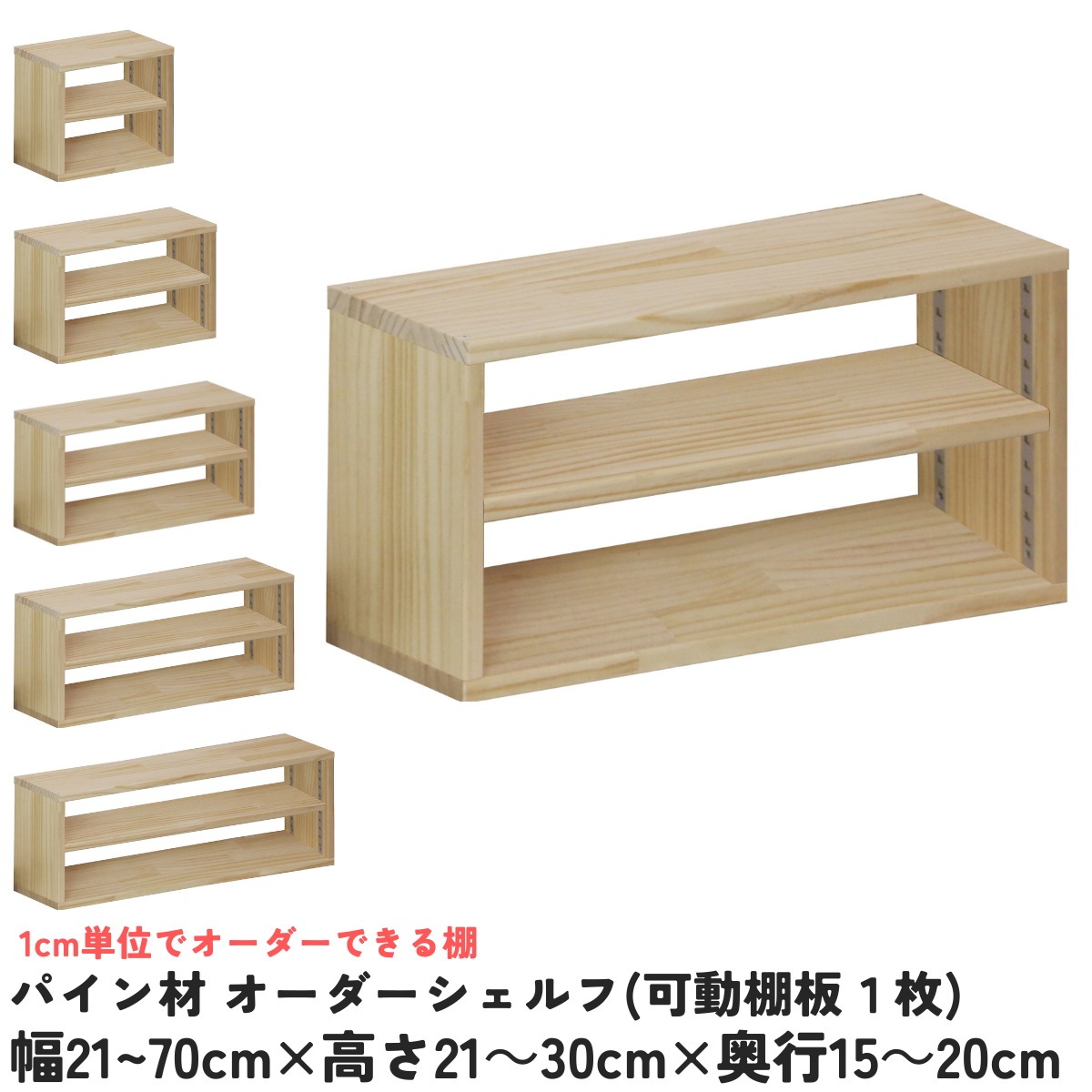 【横幅/高さ/奥行は1cm単位でオーダー可】 パイン材 オーダー シェルフ（可動棚板1枚/日の字型) 幅21～70cm×高さ21～30cm×奥行15～20cm 無塗装 【受注生産】 完成品 本棚 コミックラック 文庫本収納 マンガ本収納 サイズオーダー 薄い棚 薄型 棚