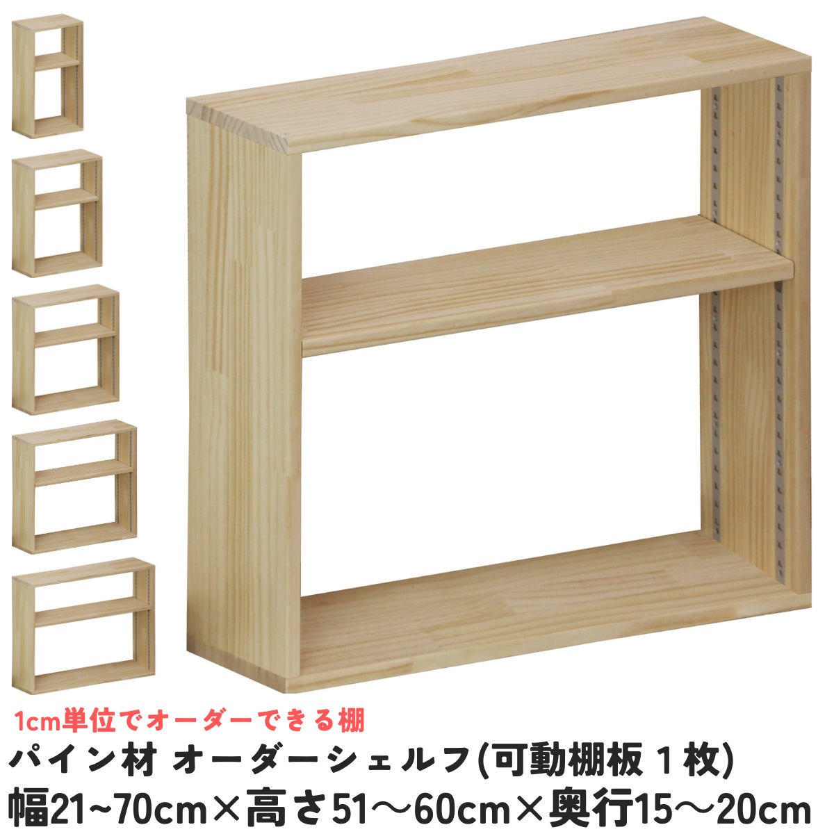 【横幅/高さ/奥行は1cm単位でオーダー可】 パイン材 オーダー シェルフ（可動棚板1枚/日の字型) 幅21～70cm×高さ51～60cm×奥行15～20cm 無塗装 【受注生産】 完成品 本棚 コミックラック 文庫本収納 マンガ本収納 サイズオーダー 薄い棚 薄型 棚
