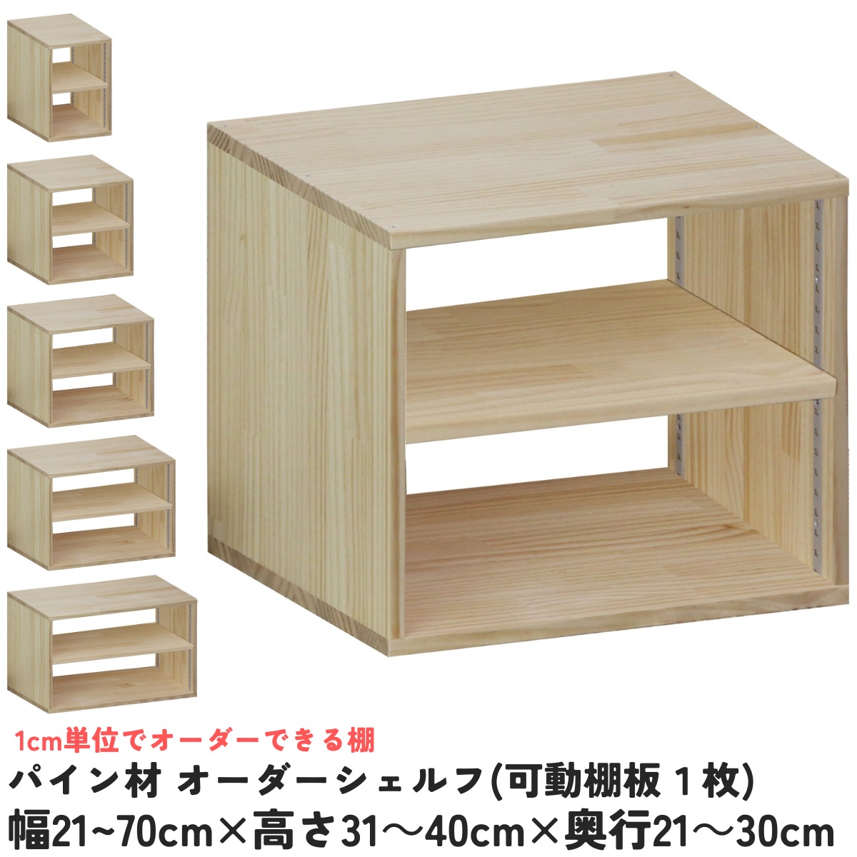 【横幅/高さ/奥ぶかさは1糎ユニットで購入注文可】パイン材 購入注文 シェルフ（モビール棚板1枚/日の字型) 幅21～70cm×高さ31～40cm×奥ぶかさ21～30糎 無ペンキ塗り 【受注生み出すこと】成し遂げる品 書物棚 喜歌劇仕合わせ 文庫本納める マンガ本納める 大きさ購入注文 薄べったい棚 薄型 棚