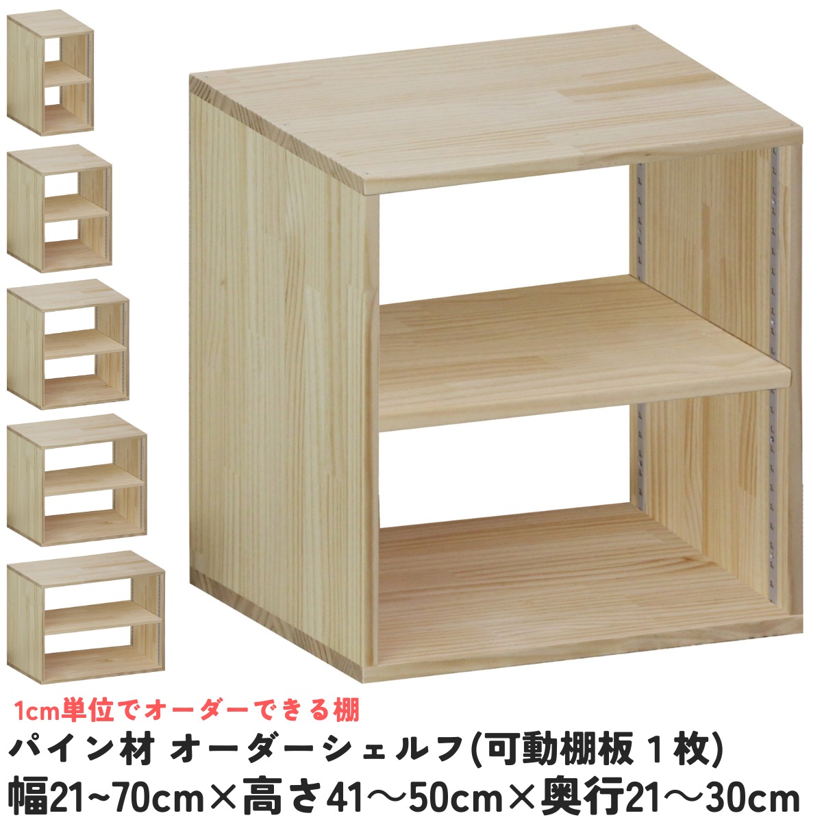【横幅/高さ/奥ぶかさは1糎ユニットで購入注文可】パイン材 購入注文 シェルフ（モビール棚板1枚/日の字型) 幅21～70cm×高さ41～50cm×奥ぶかさ21～30糎 無ペンキ塗り 【受注生み出すこと】成し遂げる品 書物棚 喜歌劇仕合わせ 文庫本納める マンガ本納める 大きさ購入注文 薄べったい棚 薄型 棚