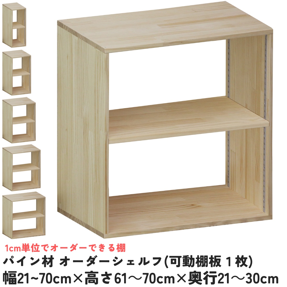 【横幅/高さ/奥行は1cm単位でオーダー可】 パイン材 オーダー シェルフ(可動棚板1枚/日の字型) 幅21~70cm×高さ61~70cm×奥行21~30cm 無塗装 【受注生産】 完成品 本棚 コミックラック 文庫本収納 マンガ本収納 サイズオーダー 薄い棚 薄型 棚