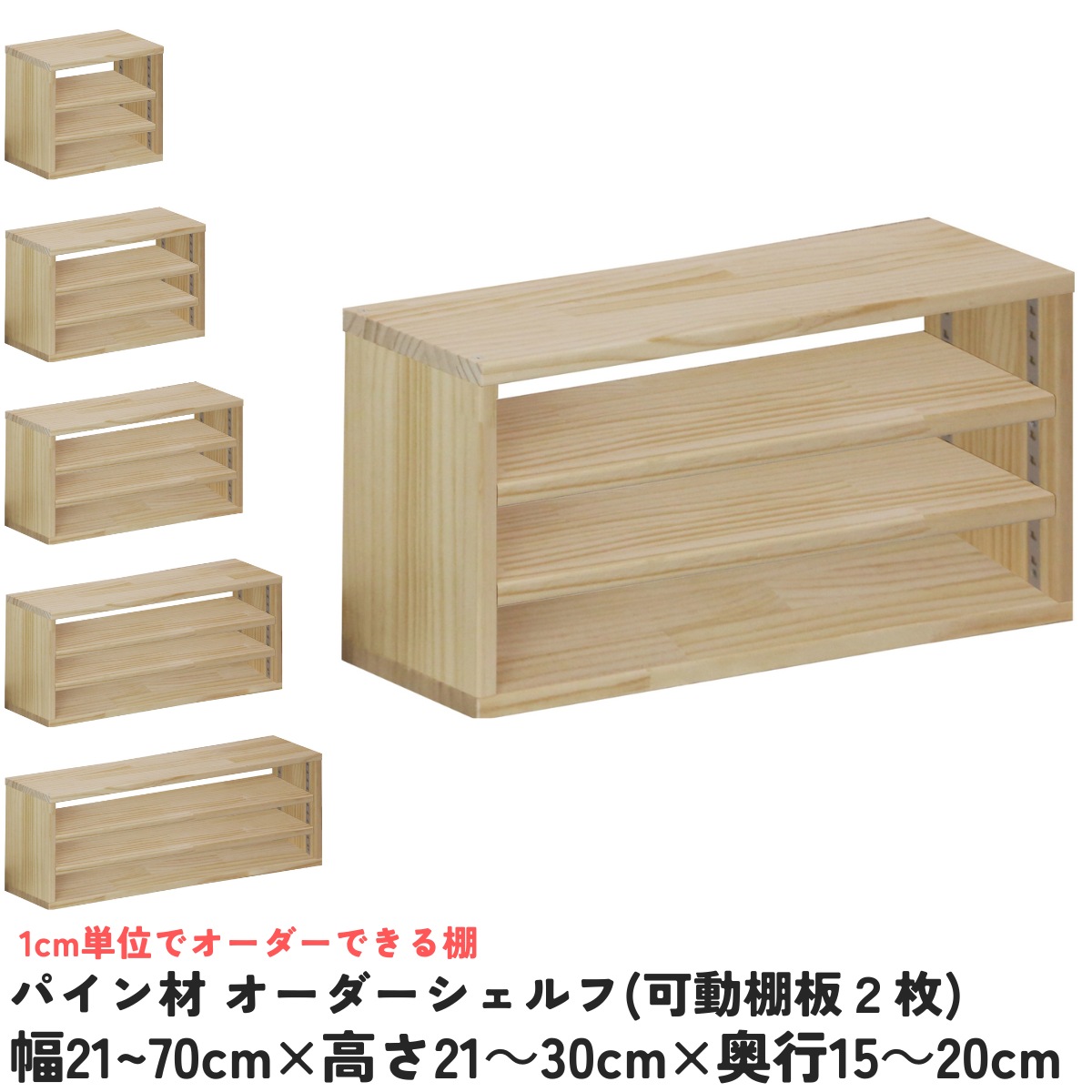 【横幅/高さ/奥ぶかさは1糎ユニットで購入注文可】パイン材 購入注文 シェルフ（モビール棚板2枚/目の字型) 幅21～70cm×高さ21～30cm×奥ぶかさ15～20糎 無ペンキ塗り 【受注生み出すこと】成し遂げる品 書物棚 喜歌劇仕合わせ 文庫本納める マンガ本納める 大きさ購入注文 薄べったい棚 薄型 棚