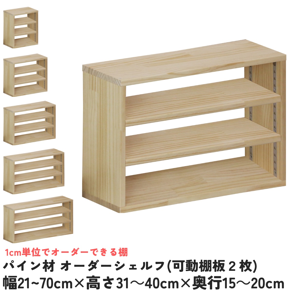 【横幅/高さ/奥ぶかさは1糎ユニットで購入注文可】パイン材 購入注文 シェルフ（モビール棚板2枚/目の字型) 幅21～70cm×高さ31～40cm×奥ぶかさ15～20糎 無ペンキ塗り 【受注生み出すこと】成し遂げる品 書物棚 喜歌劇仕合わせ 文庫本納める マンガ本納める 大きさ購入注文 薄べったい棚 薄型 棚