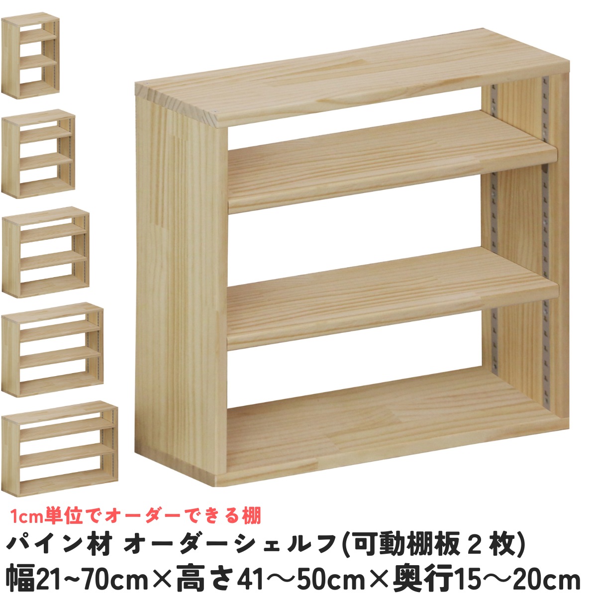 【横幅/高さ/奥ぶかさは1糎ユニットで購入注文可】パイン材 購入注文 シェルフ（モビール棚板2枚/目の字型) 幅21～70cm×高さ41～50cm×奥ぶかさ15～20糎 無ペンキ塗り 【受注生み出すこと】成し遂げる品 書物棚 喜歌劇仕合わせ 文庫本納める マンガ本納める 大きさ購入注文 薄べったい棚 薄型 棚